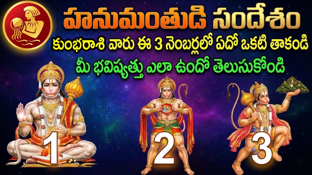 హనుమంతుడి సందేశం🔱కుంభ రాశి వారు ఈ 3 నెంబర్ లలో ఎదో ఒకటి తాకండి | Kumbharashi