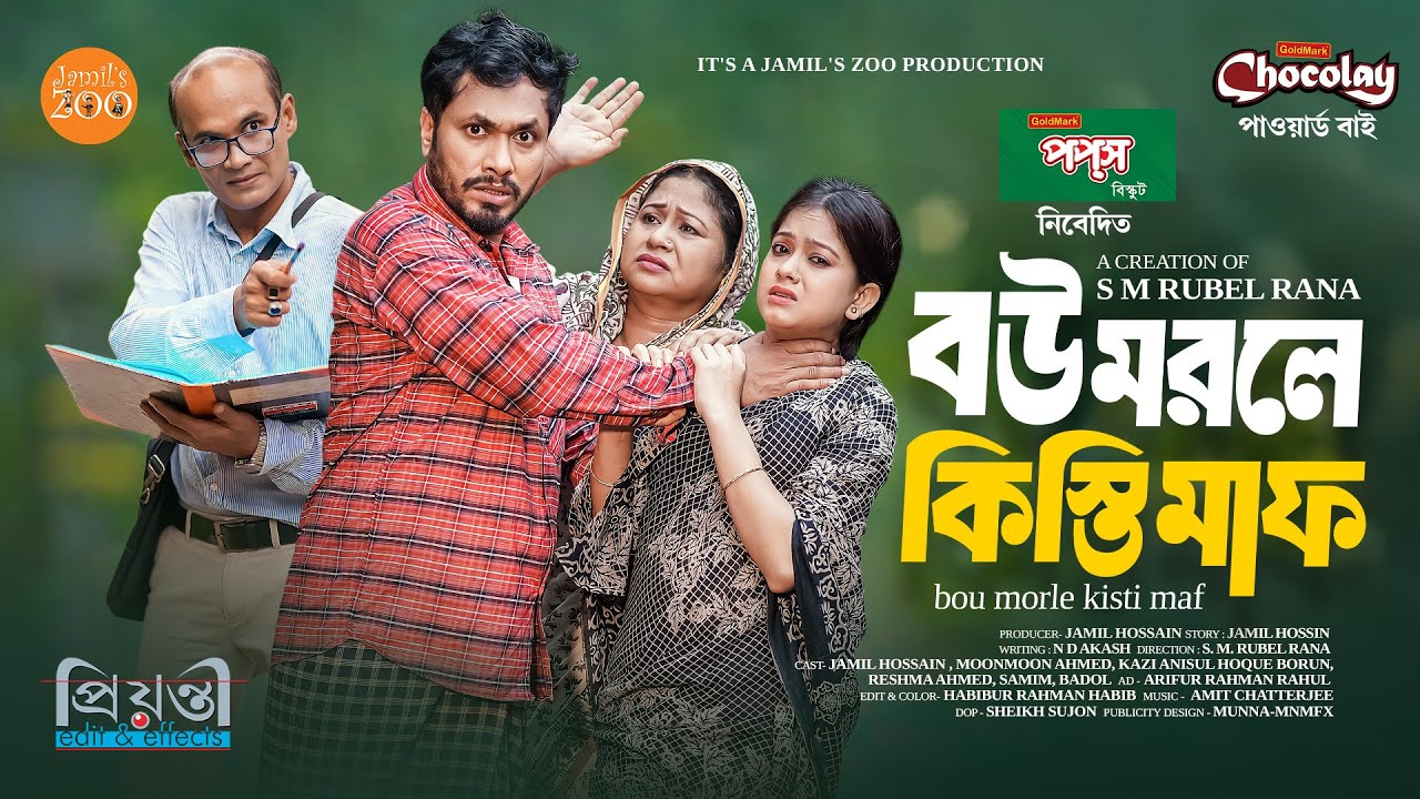 বউ মরলে কিস্তি মাফ | Bou Morle Kisti Maf | Full Natok | Jamil Hossain | Moonmoon | Bangla Natok 2025