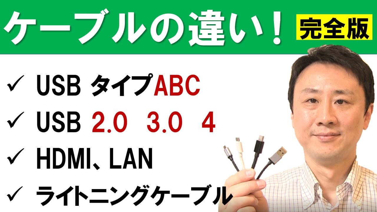 ケーブルの種類の違い（USBタイプABC、HDMI、ライトニング等）【音速パソコン教室】