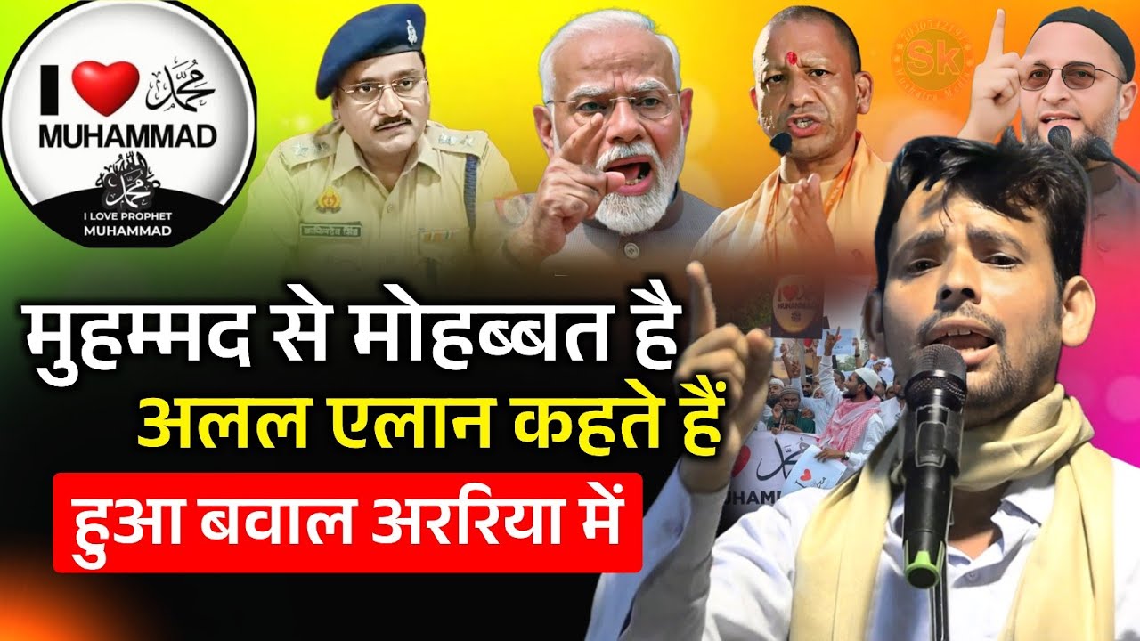 I ❤️ MUHAMMAD | हमें मुहम्मद से मोहब्बत है अलल एलान कहते हैं | Masud Akram Kazmi | हुआ बवाल अररिया 