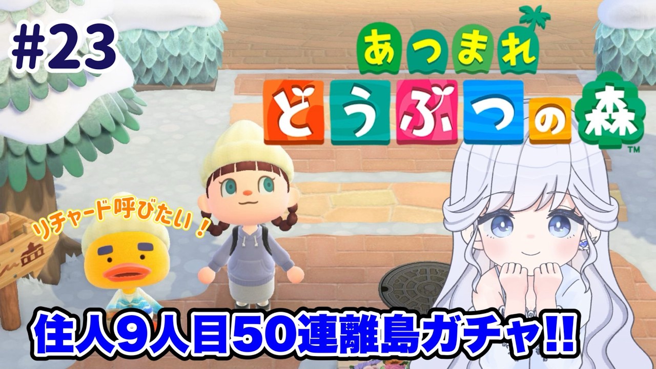 【26日目】９人目離島ガチャ５０連✨会いたい子に会えるかな🥺【＃あつ森/＃ゲーム配信】