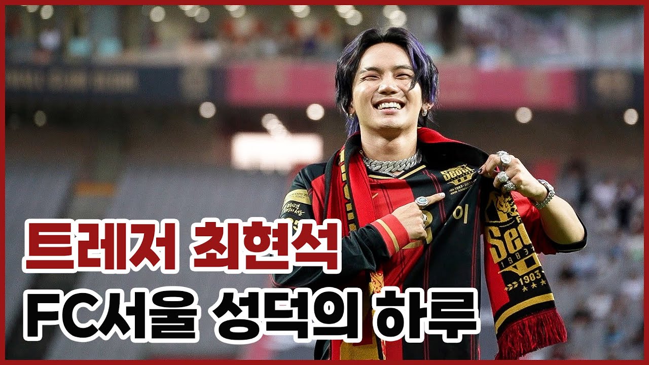 성덕 등극! 트레저 최현석의 FC서울과 함께한 하루