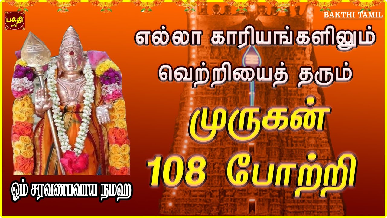 சகல நன்மைகள் தந்திடும் முருகன் 108 போற்றி |இல்லத்தில் சகல சம்பத்தும் நிலைபெற செய்வார் | வெற்றி உறுதி