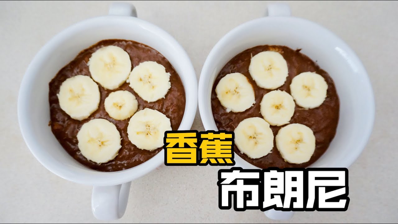 香蕉布朗尼！无面粉！巨简单！Banana Peanuts Butter Brownie