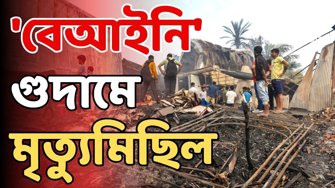 FIRE News LIVE :জলাভূমি বুজিয়ে তৈরি হয়েছিল দুটি গুদাম। দুটি গুদাম কি বেআইনিভাবে তৈরি ?