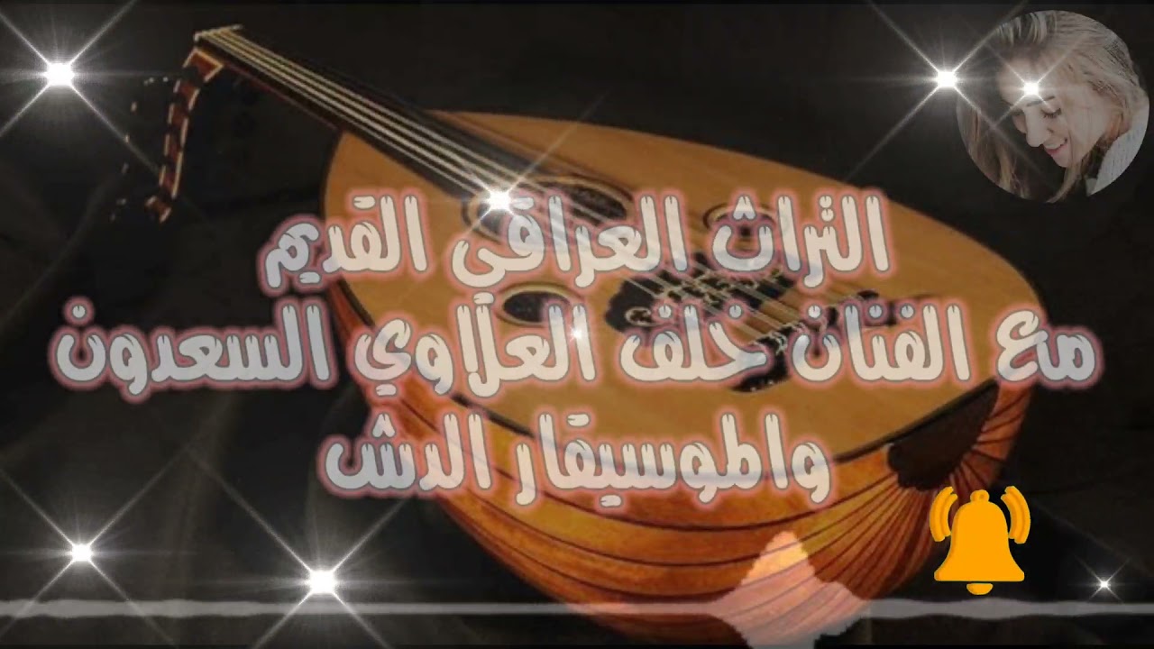 التراث العراقي القديم /🪕/مع الفنان خلف العلاوي السعدون والموسيقار الدش