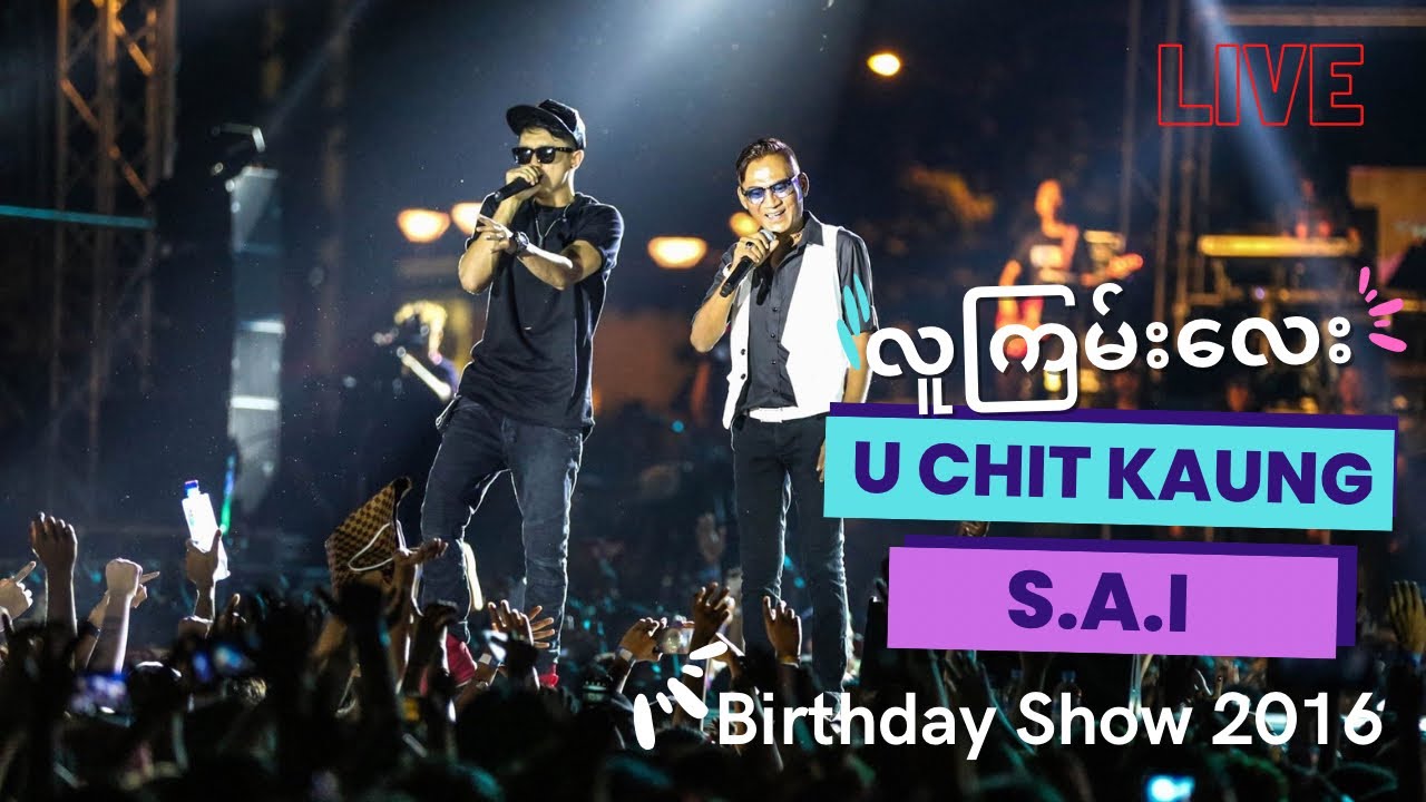 လူကြမ်းလေး (Lu Gyan Lay) Birthday Show 2016 [LIVE] - CHIT KAUNG, SAI SAI KHAM LENG, EINT CHIT