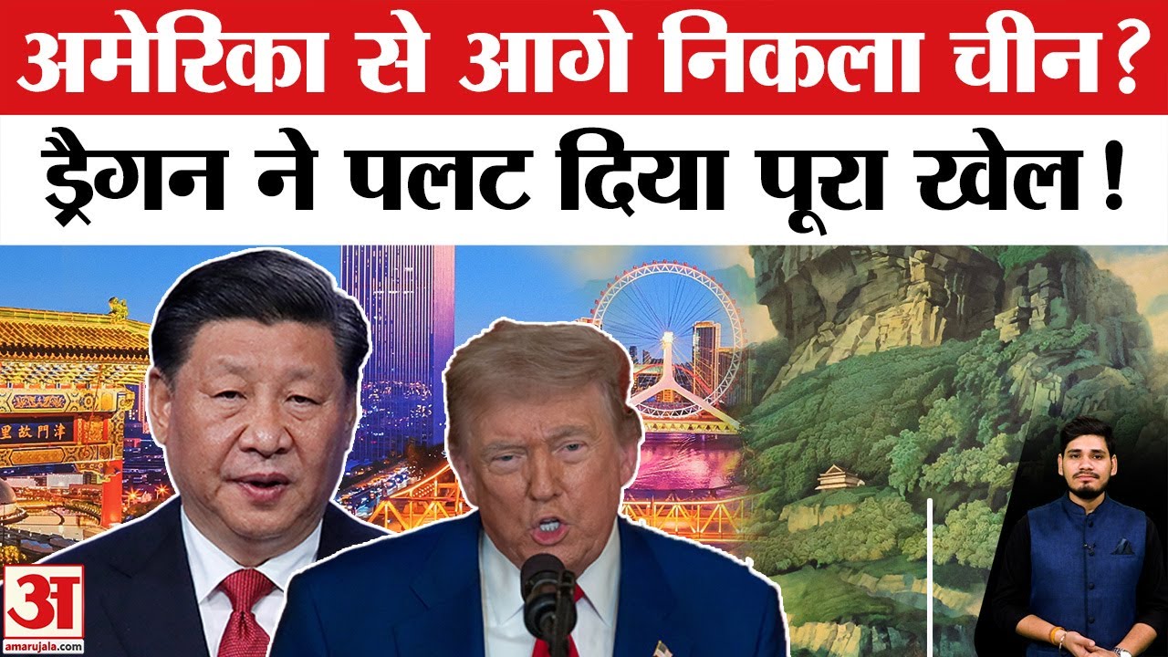 China to Become New Superpower ? | America को पीछे छोड़ देगा चीन ? | Xi Jinping से Trump परेशान !