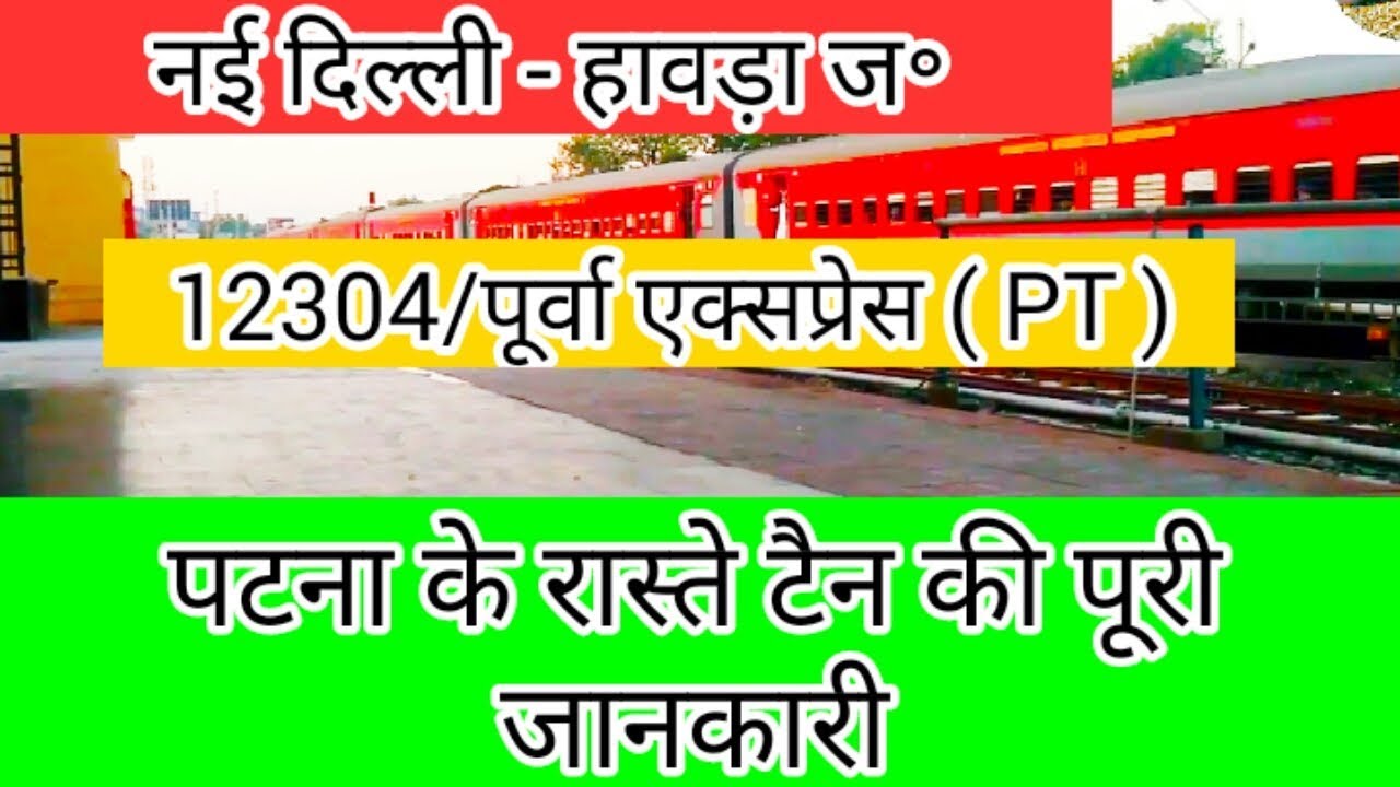 12304 पूर्वा एक्सप्रेस(पटना के रास्ते) ।। New Delhi - Howarh junction !! Indian railways