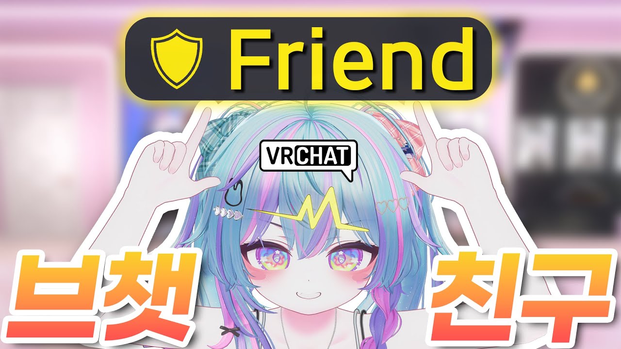 VR챗 친구는 진짜 친구일까? 일본 명문대학에서 연구한 VR챗 친구의 진실! [VRCHAT] [VR챗]