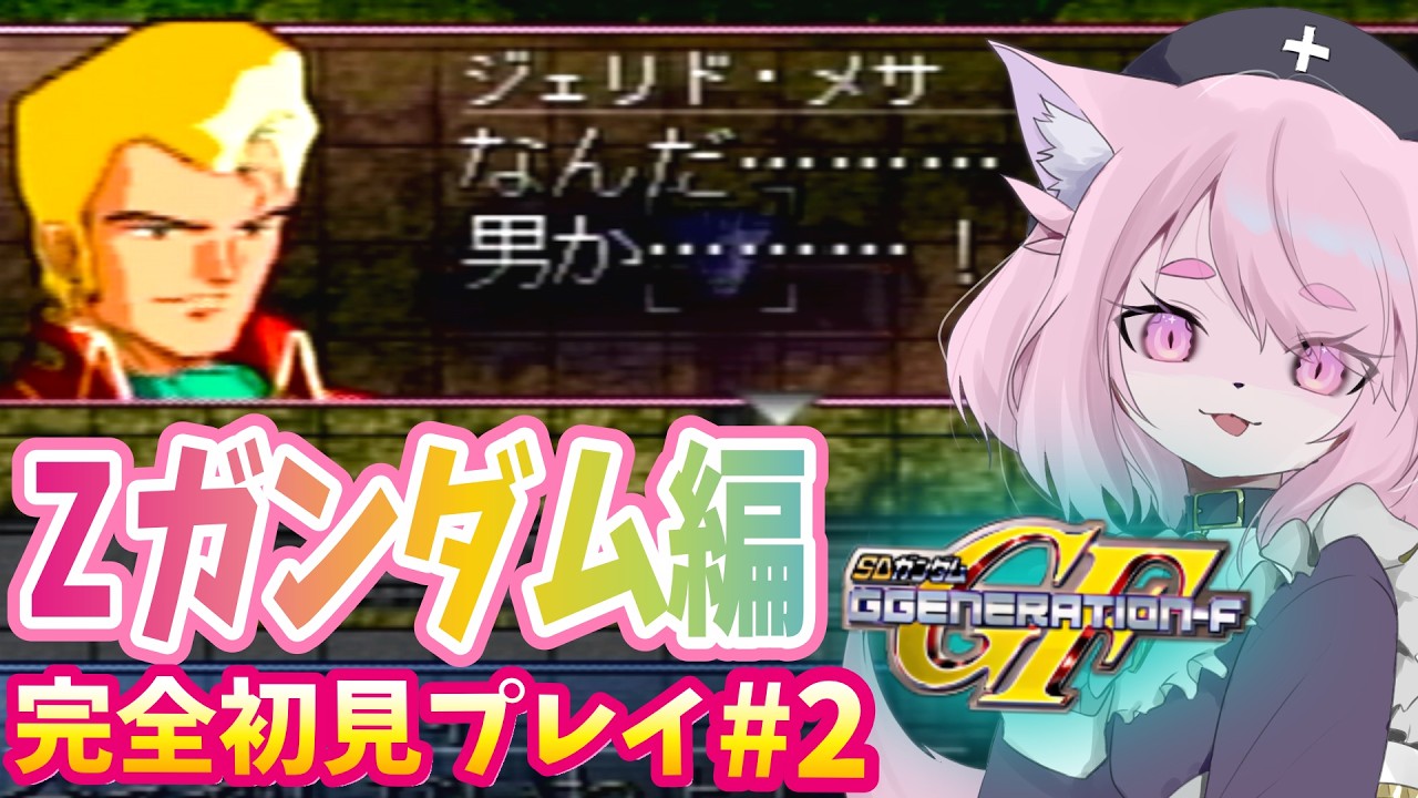 【GジェネF】Zガンダムのシナリオやる～～②【SDガンダムGジェネレーションF】#初見プレイ #Vtuber #女性実況