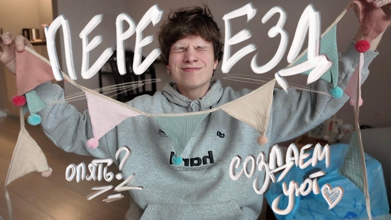 переезд, который поменял всё / новая квартира