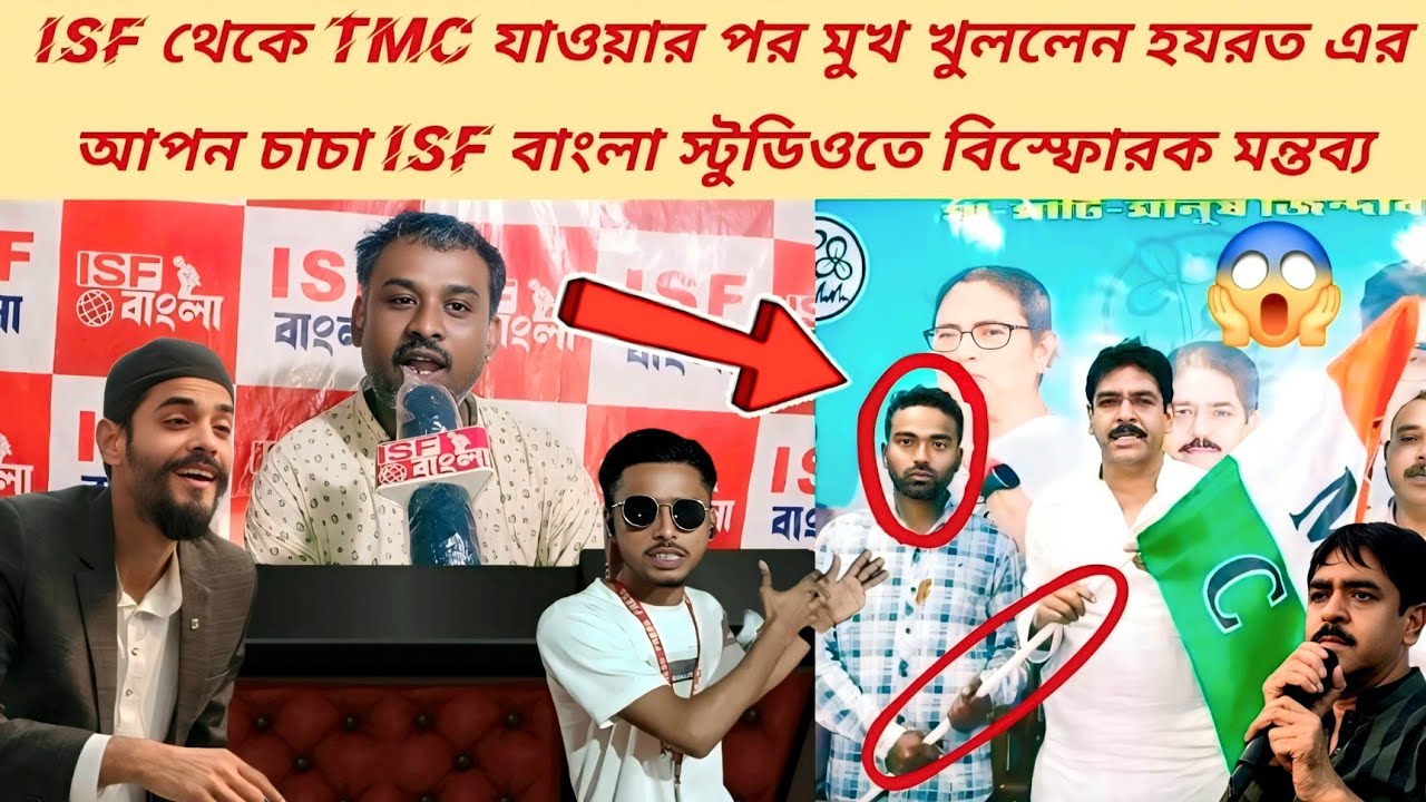 ISF থেকে TMC যোগ নিয়ে বড় বিস্ফোরণ! ISF বাংলা স্টুডিওতে মুখ খুললেন হযরতের আপন চাচা #isf_bangla 