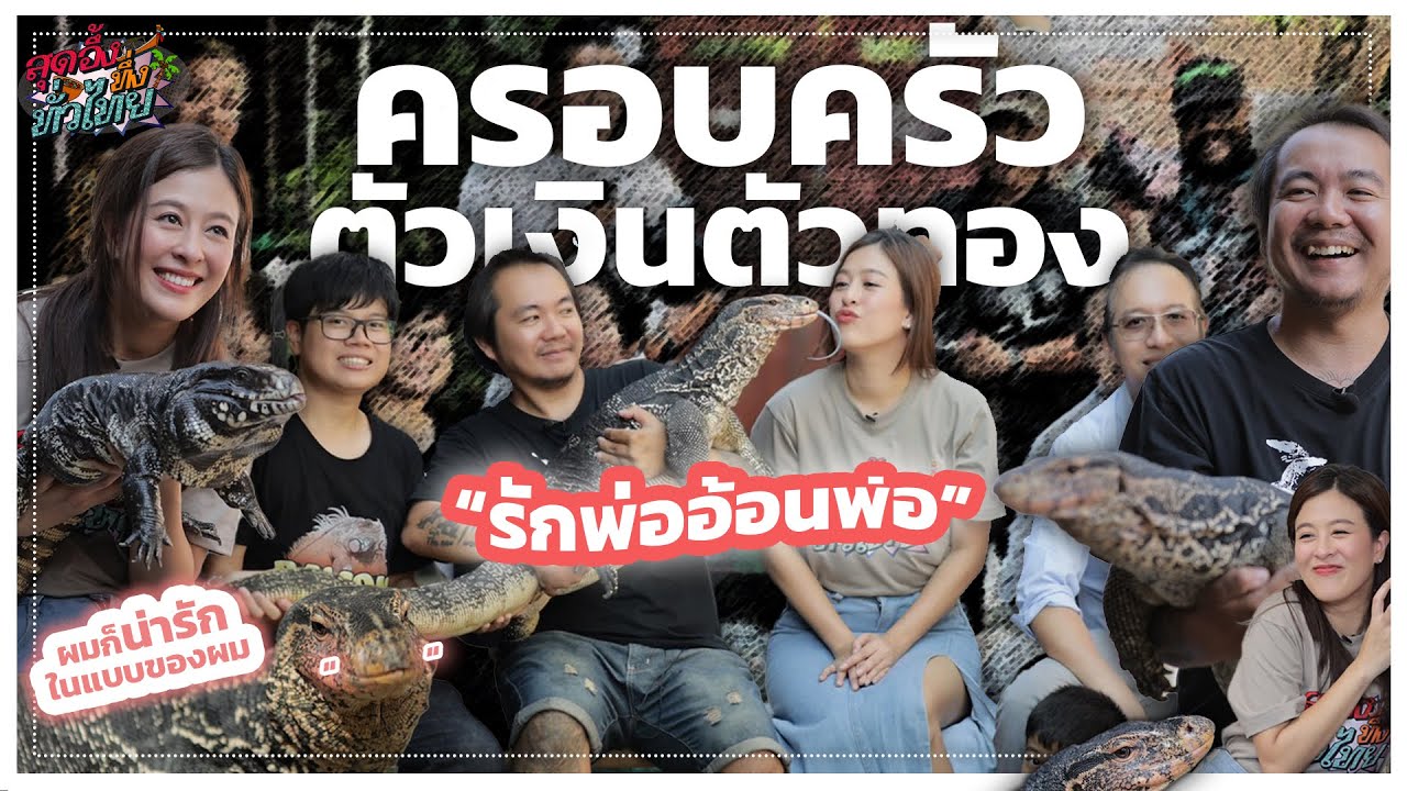 ครอบครัวอุปถัมป์ตัวเงินตัวทอง | สุดอึ้งทึ่งทั่วไทย