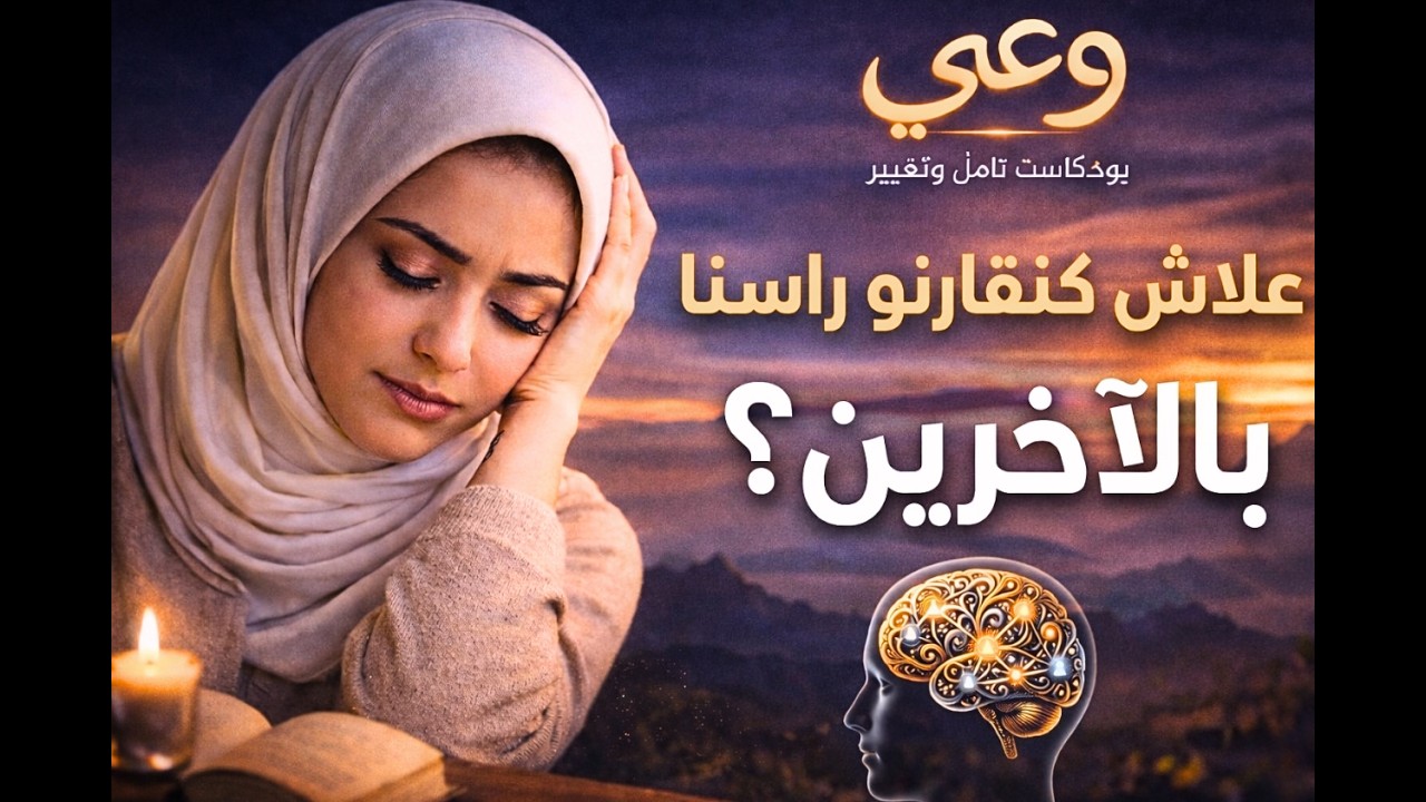 علاش كنقارنو راسنا بالآخرين باستمرار؟ 🤔💭