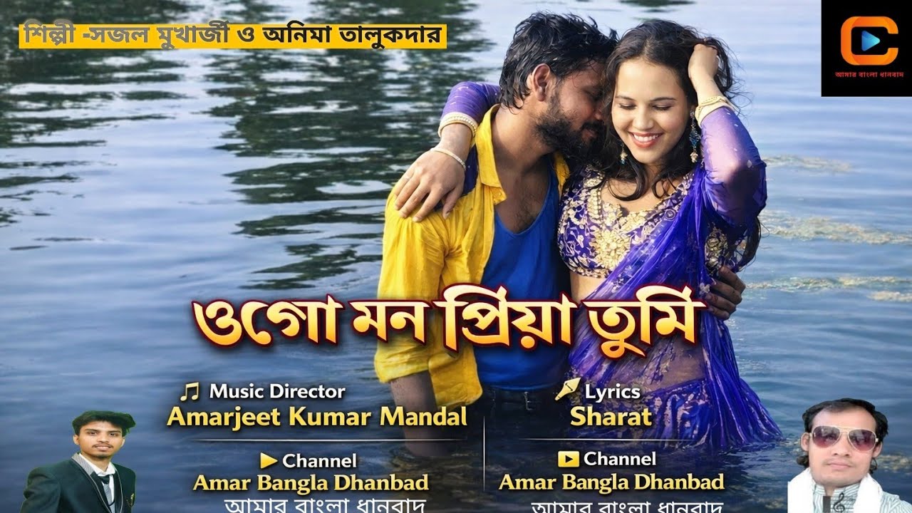 Singer-Sajal Mukharjee and Anima Talukder // আমার বাংলা ধানবাদ // @আমারবাংলাধানবাদ //
