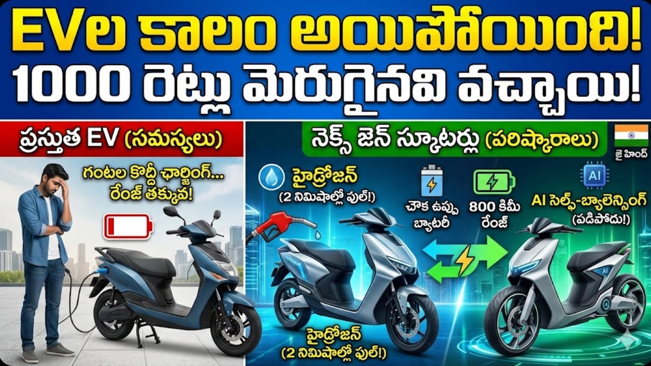 No Charging! 800 KM Range! భవిష్యత్తులో రాబోయే అద్భుతమైన స్కూటర్లు ఇవే!
