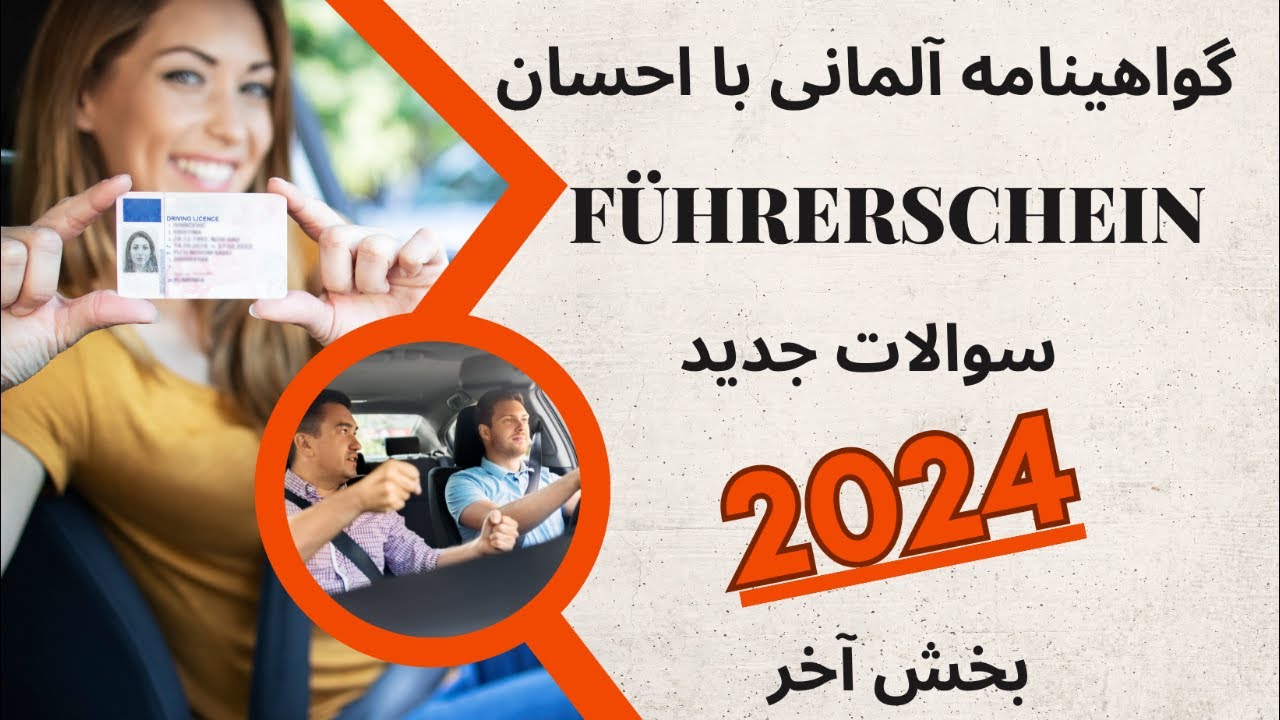 Führerschein Theoretische Prüfung 2024 | گواهینامه آلمانی با احسان