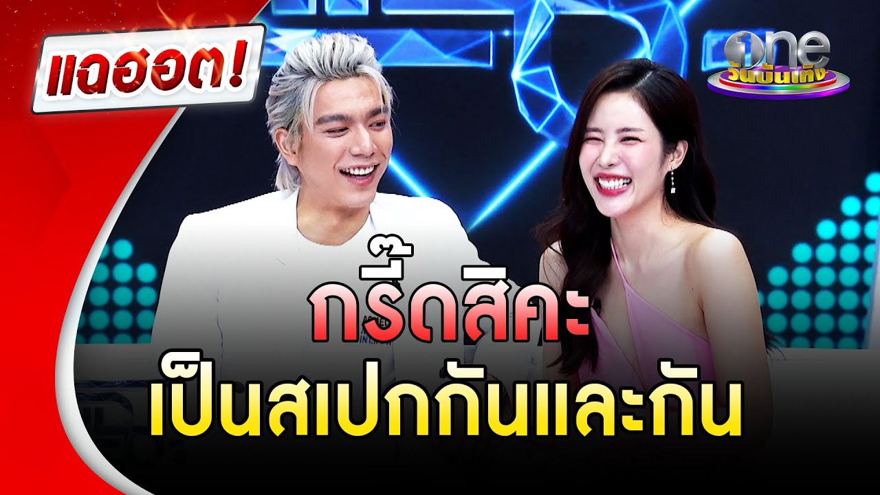 ชงเข้ม! 