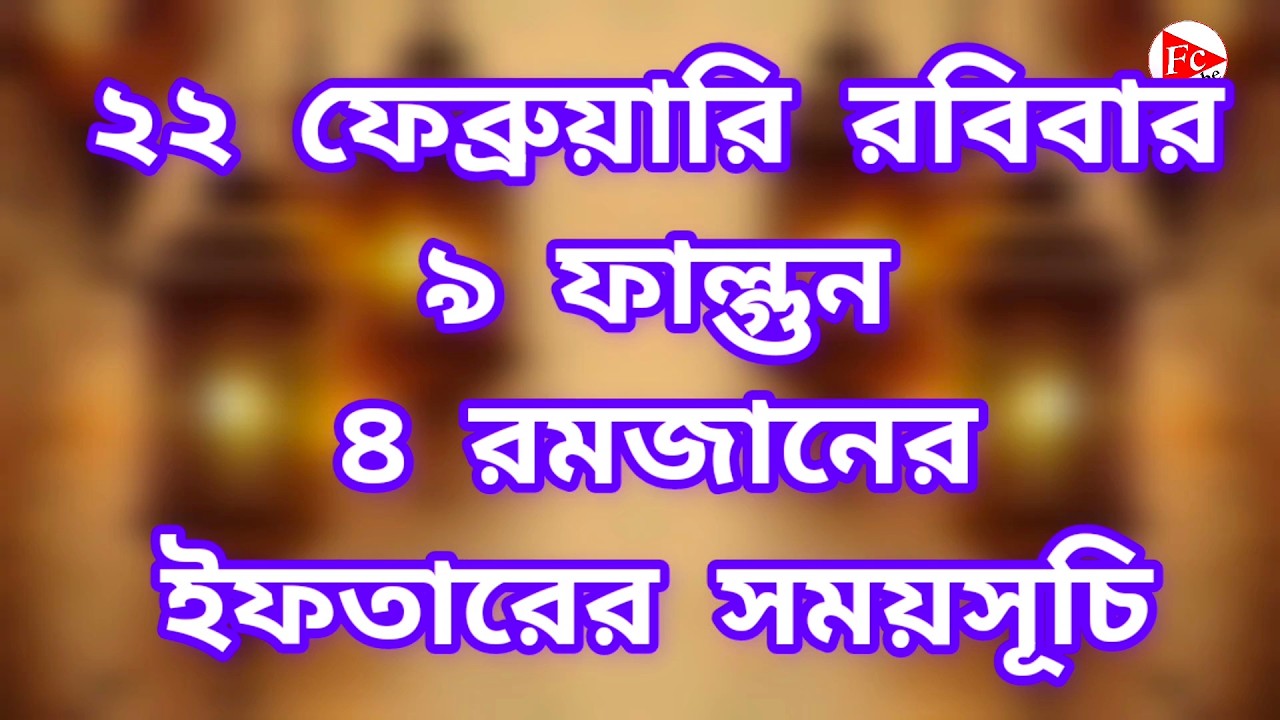 ২২ ফেব্রুয়ারী ২০২৬ আজকের  ইফতারের সময় সুচী | iftar somoy suchi 22 February 2026 | 3 Ramadan 2026