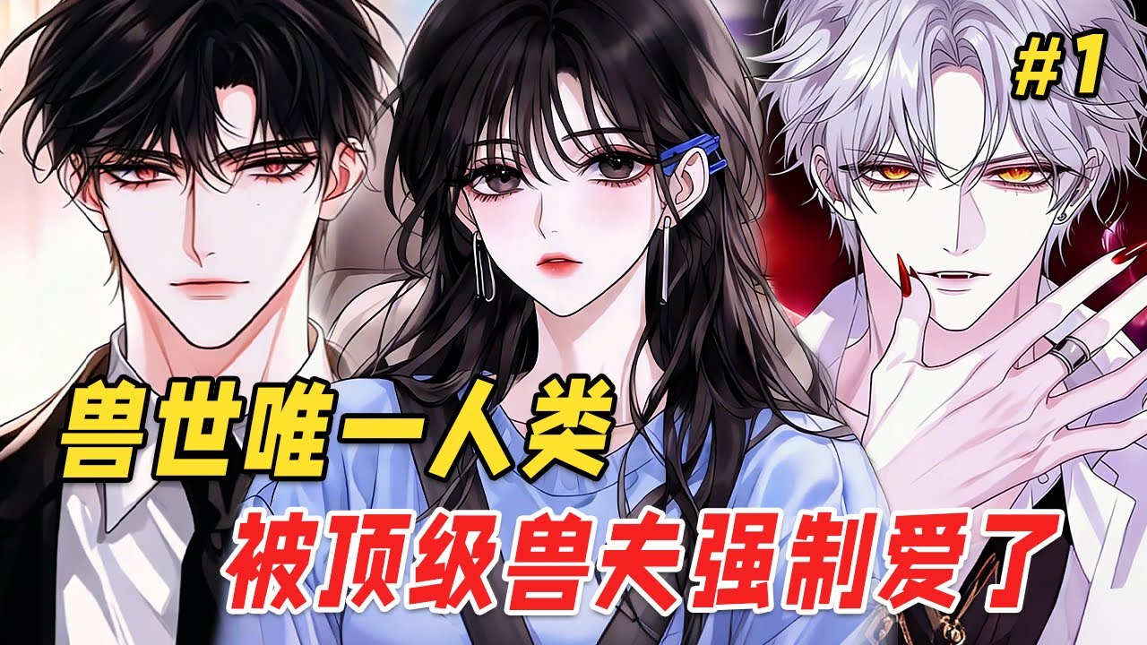 【病娇反转🔥】曾经她将高傲兽人踩在脚下、肆意玩弄，意外昏迷后发现世界早已被兽人统治，人类沦为珍稀商品！当她被迫在黑市被拍卖，却绝望地发现竞拍席上的三位顶级权贵，正是她百年前肆意折辱的兽人们！