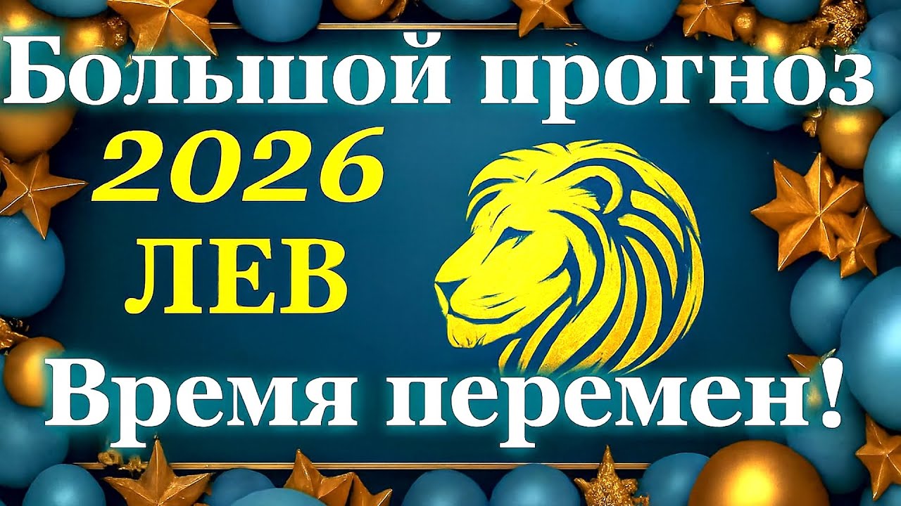 ЛЕВ - БОЛЬШОЙ ГОДОВОЙ ПРОГНОЗ на 2026 год - ТАРО ГОРОСКОП ПРОГНОЗ - 12 ДОМОВ - 12 СФЕР ЖИЗНИ