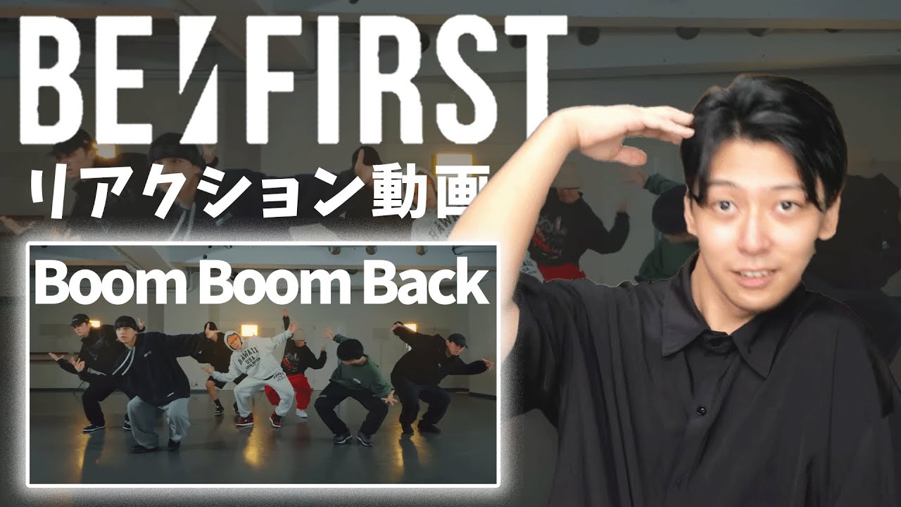 【Boom Boom Back-Dance Practice】BE:FIRSTの激ムズダンスプラクティスをダンサーがリアクションとダンスを徹底解説してみた！【初心者必見】