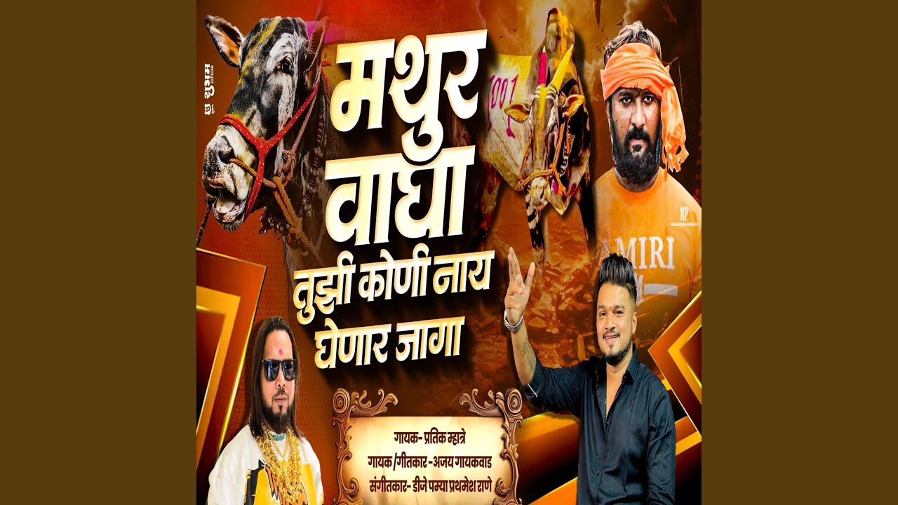 MATHUR WAGHA TUJHE KONI NAHI GHENAR JAGA MATHUR 1001 (feat. Ajay Gaikwad)