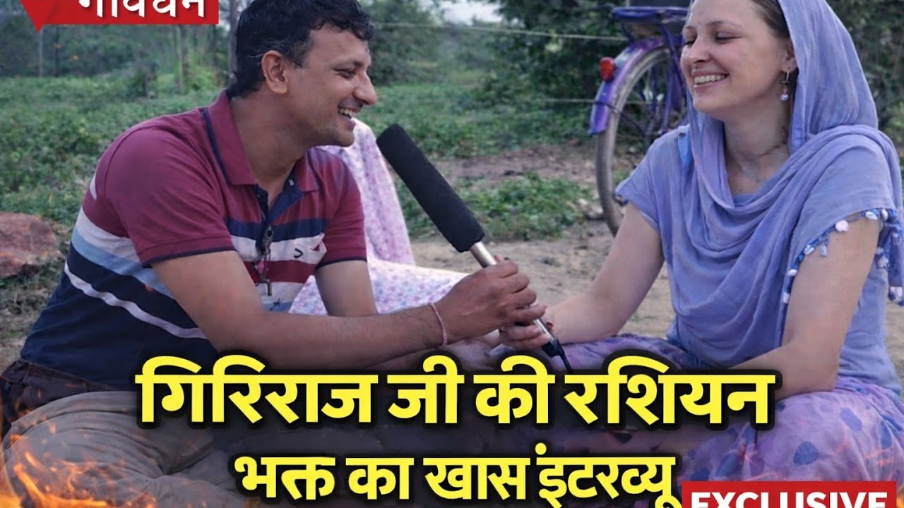 viral bhajan mahavir bhagat ji || गोवर्धन में गिरिराज जी की रशियन भक्त का खास इंटरव्यू