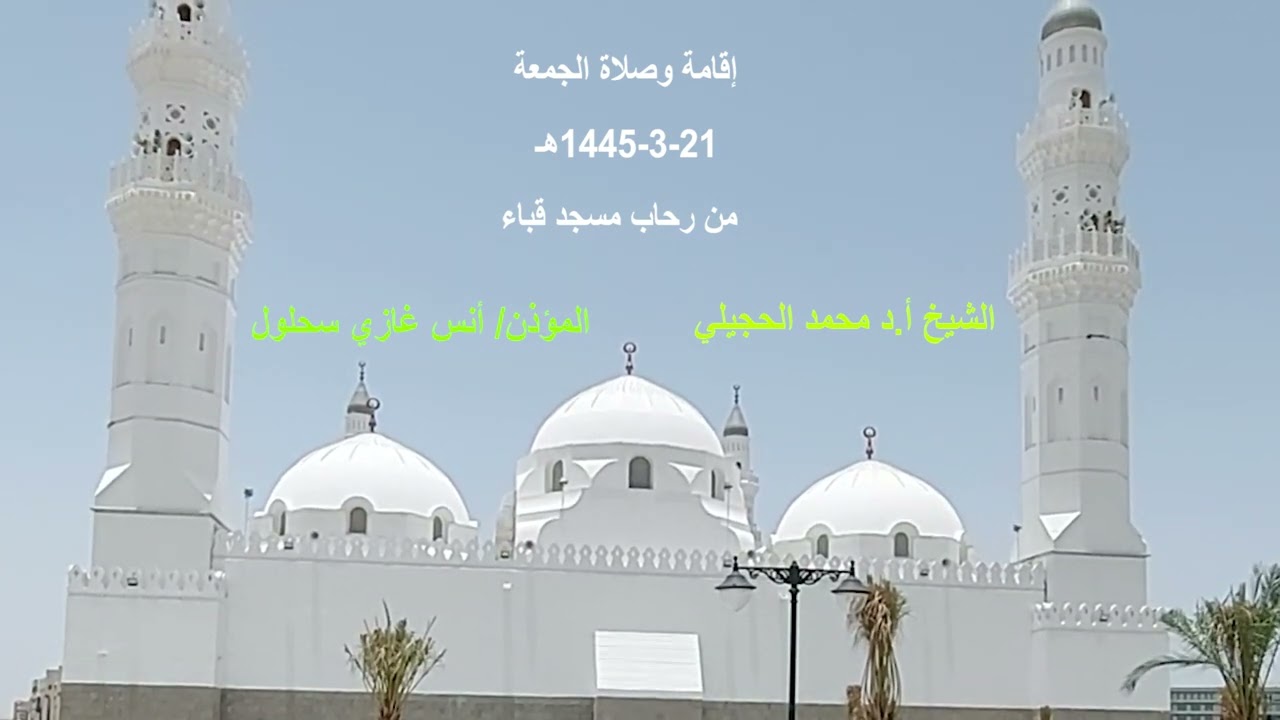 صلاة  الجمعة# 21- 3- 1445هـ # لفضيلة الشيخ. د محمد بن بخيت الحجيلي - إقامة الصلاة المؤذن/ أنس سحلول
