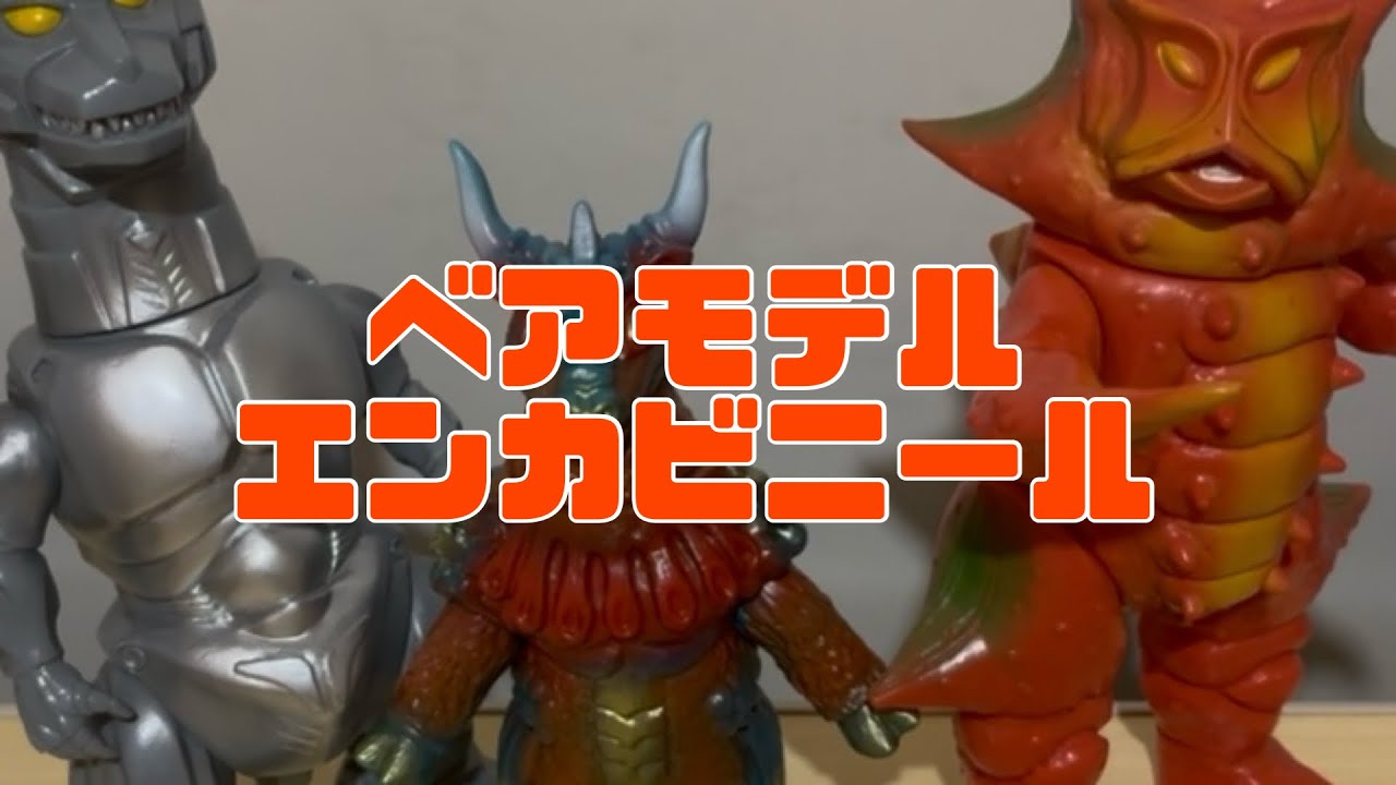 ベアモデル2種とenkavinylよりメカゴジラ！