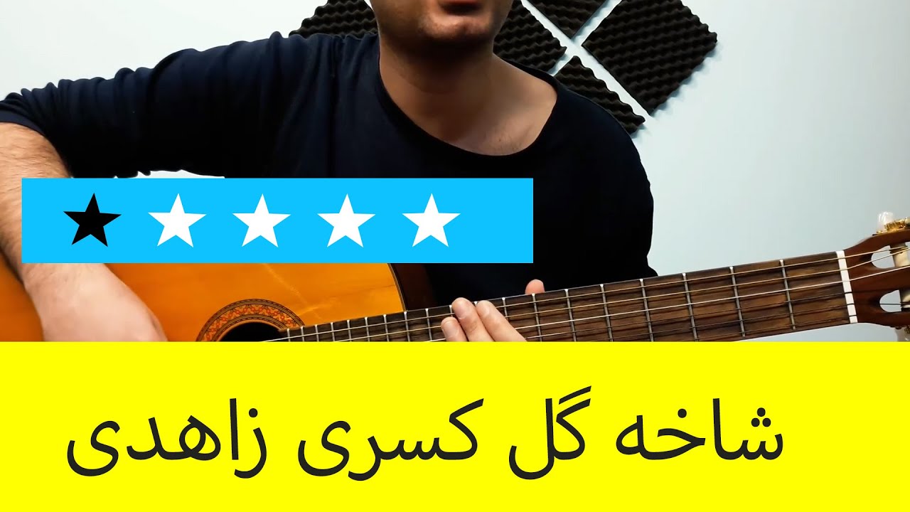 آموزش ریتم اکورد گیتار شاخه گل نم نمای بارون کسری زاهدی - سطح یک