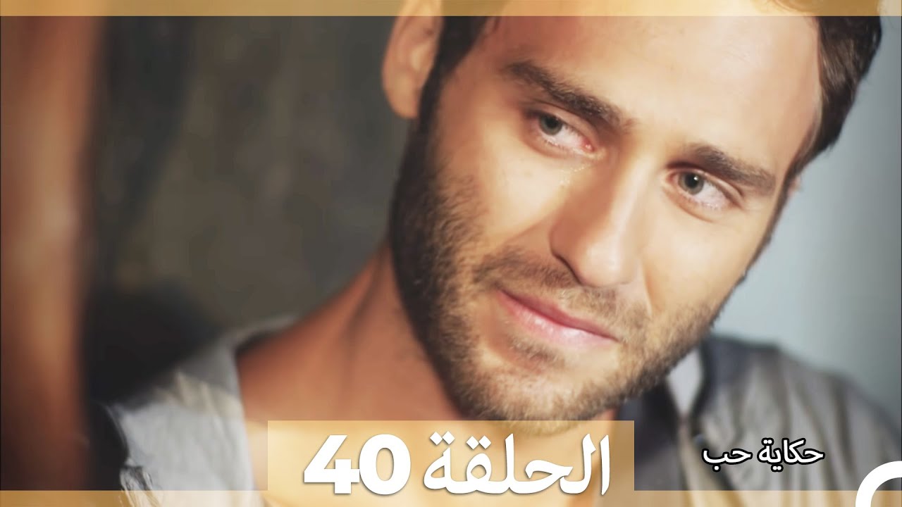 دوبلاج عربي الحلقة 40 - حكاية حب (Arabic Dubbed) HD