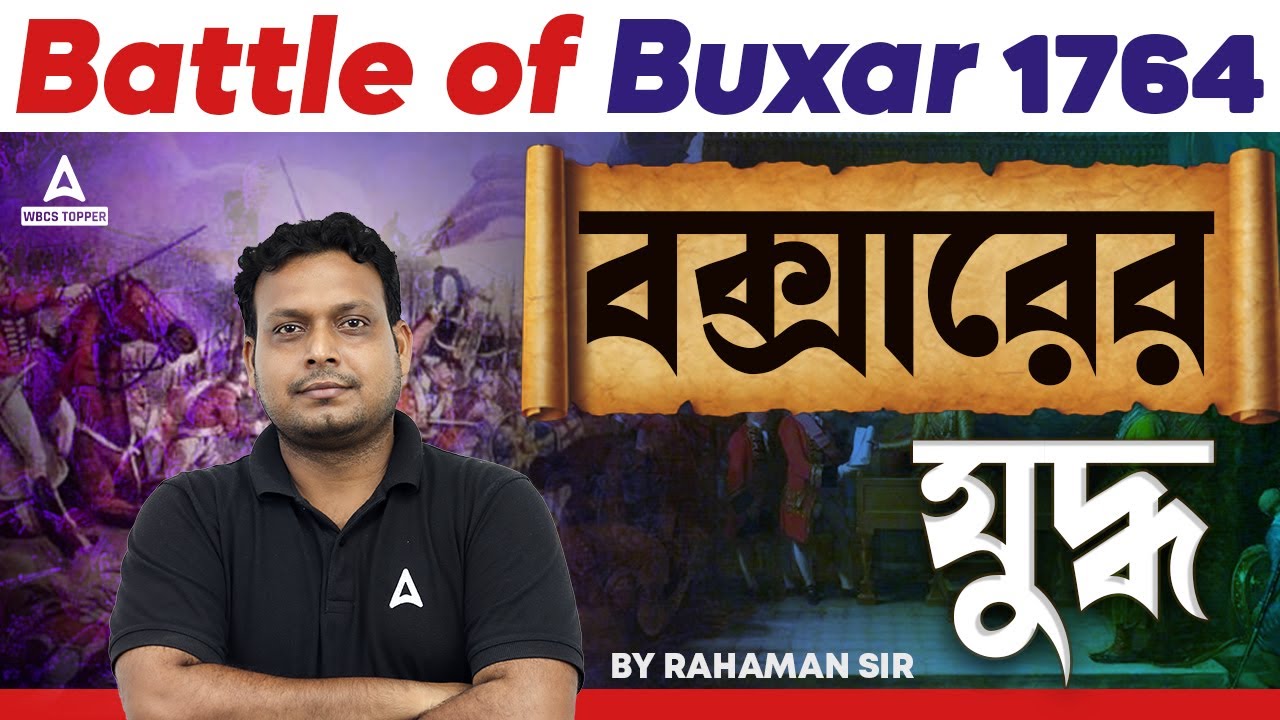 বক্সারের যুদ্ধ 1764 । Battle of Buxar in Bengali | WBCS Modern History Class By Rahaman Sir