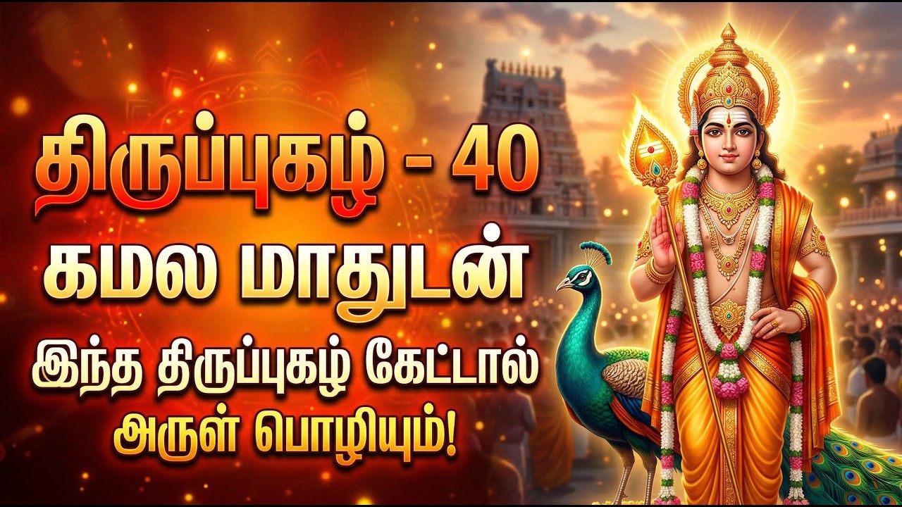 திருப்புகழ் 40 | கமல மாதுடன் – அருள் பொழியும் முருகன் பாடல் | Thiruppugazh 40 Murugan Devotional