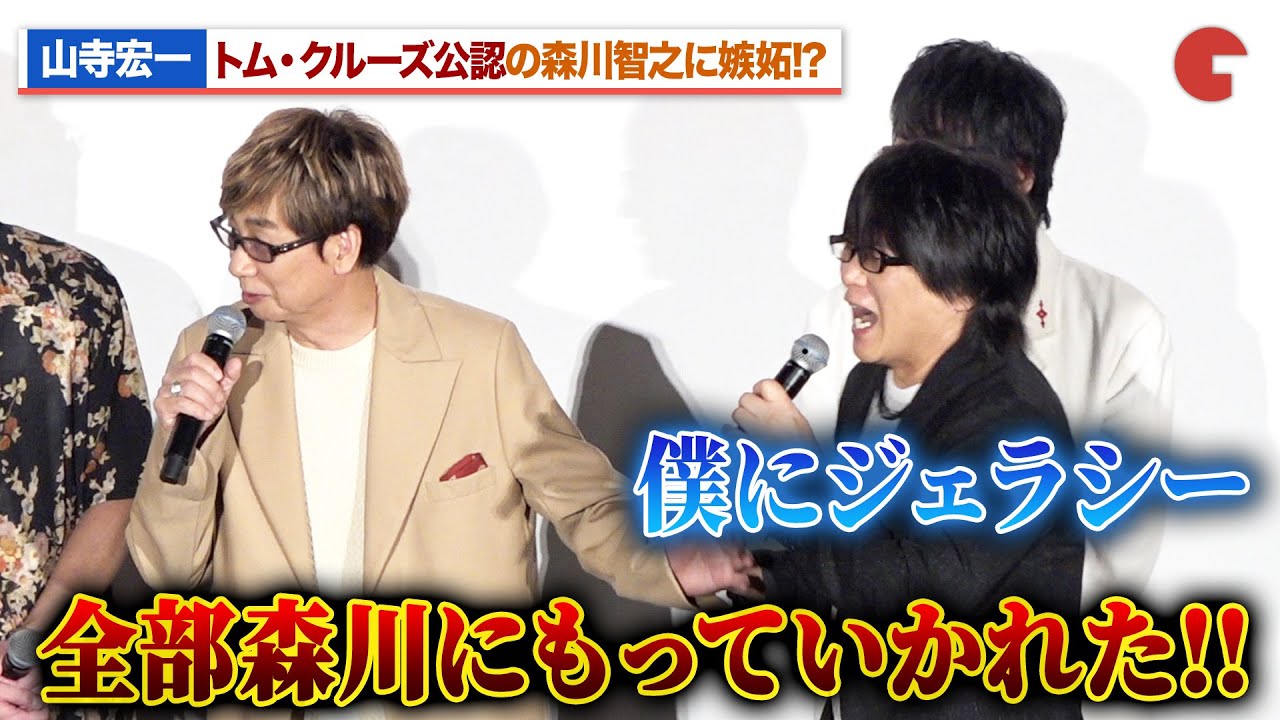 山寺宏一、トム・クルーズ公認声優の森川智之に嫉妬!?「昔は何回かやったのに…」『映画クレヨンしんちゃん　超華麗！灼熱のカスカベダンサーズ』初日舞台あいさつ