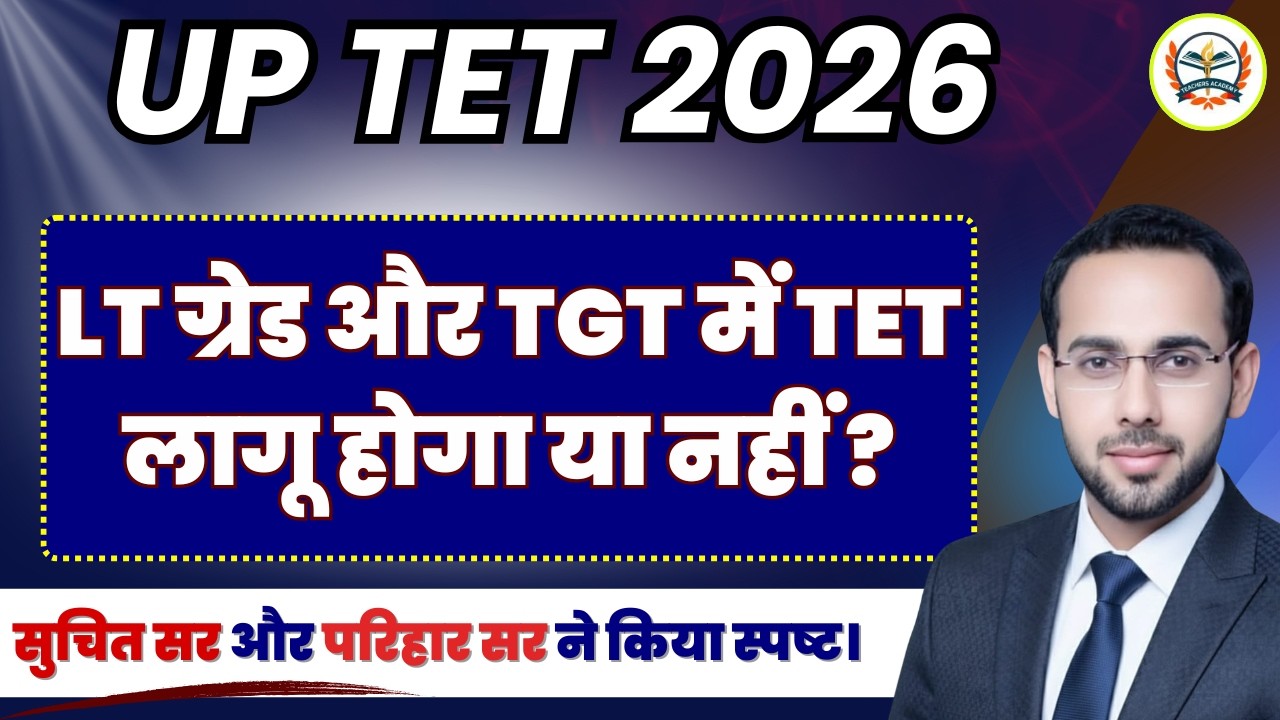 UP TET 2026 | UP TET 2026 Latest News 🔥 | LT ग्रेड और TGT में TET लागू होगा या नहीं?