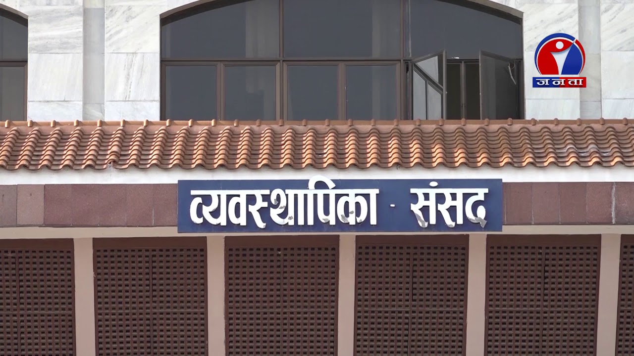 राष्ट्रिय सभा सदस्य निर्वाचन कानुन अभावमा माथिल्लो सदन गठन प्रकिया अलपत्र