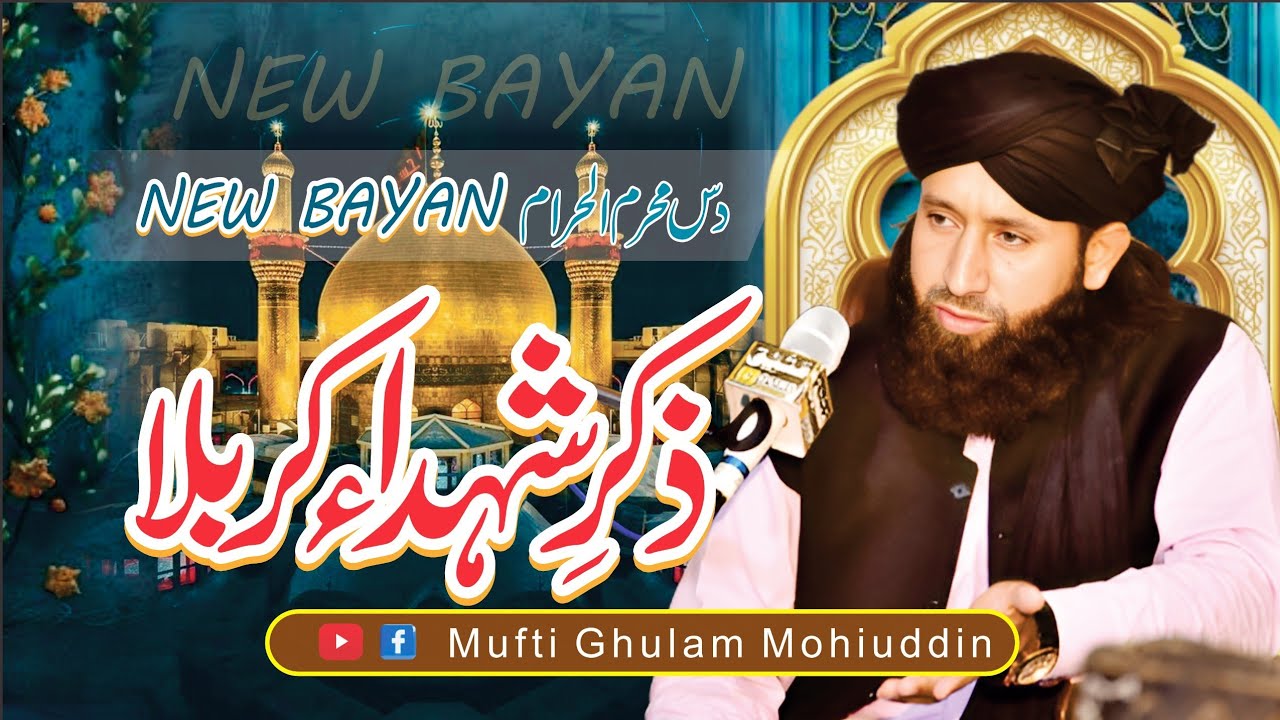Shan E Ahl E bait wa shuhada E Karbala conference/ Mufti Ghulam Mohiuddin Hussaini Ziai شانِ اھلبیت 