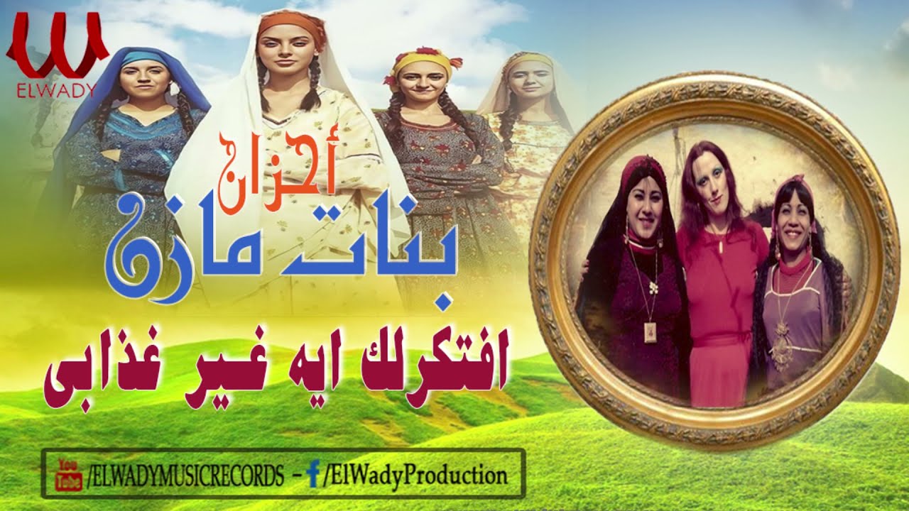 بنات مازن ( احزان ) افتكرلك ايه غير غذابي معاك / Banat Mazen -  Aftekerlak Eah