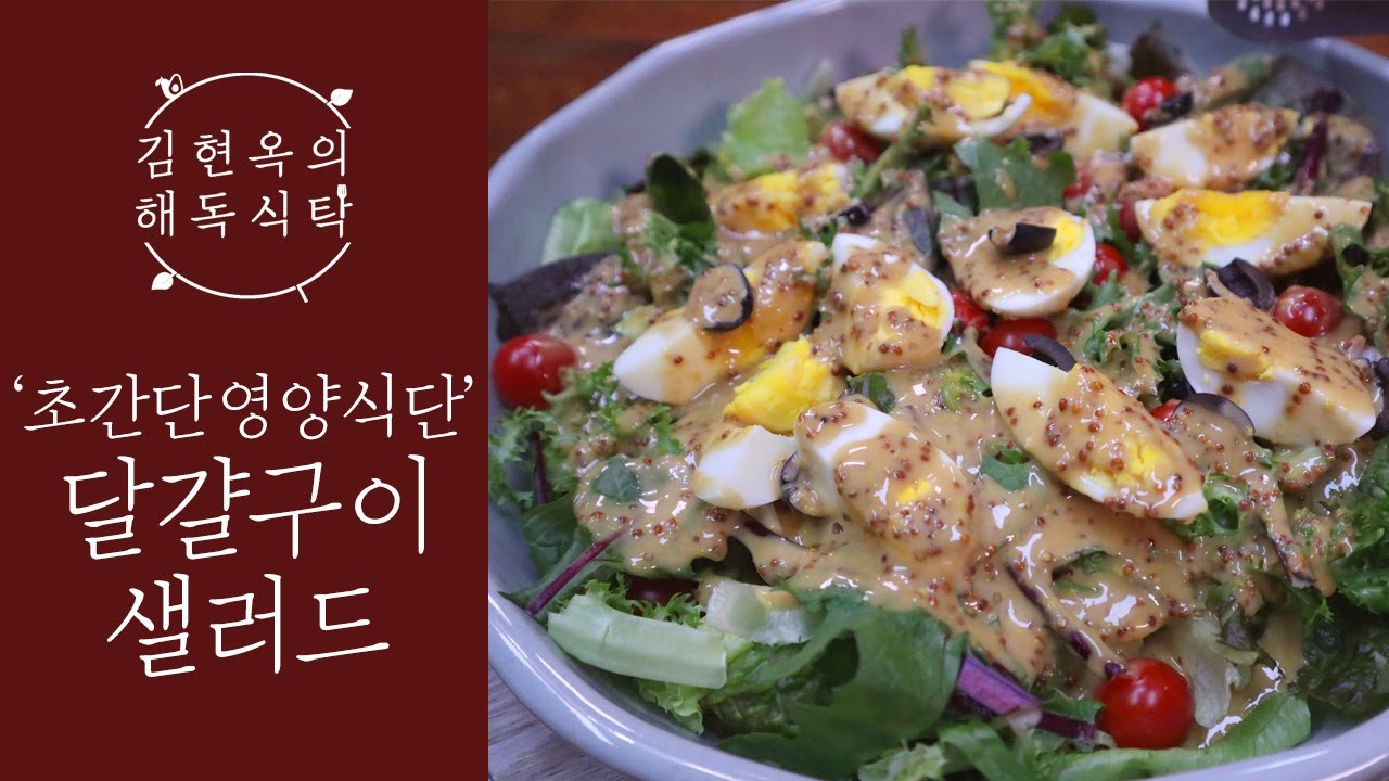 바쁜 현대인을 위한 맛있는 초간단 영양 식단, 달걀구이 샐러드