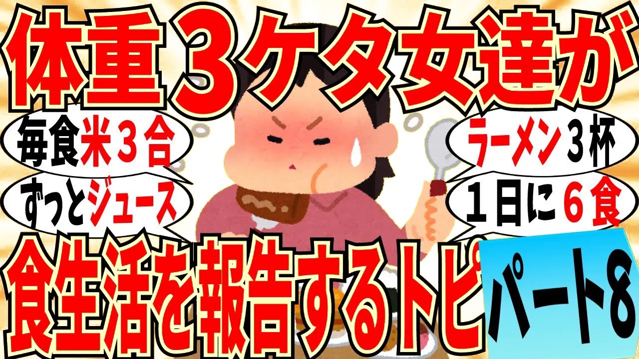【爆笑】体重３ケタ女達による食生活の大報告会 part8！一食でラーメン３杯なんて余裕ですｗ【ガルちゃん】
