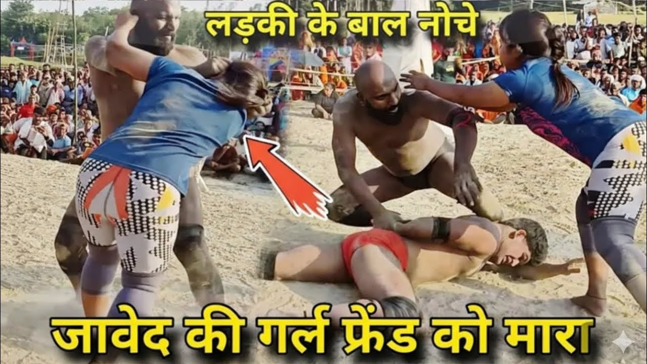 लड़की के बाल नोचे 😱 जावेद की गर्लफ्रेंड को पटखनी | Desi Kushti Viral Video 2026