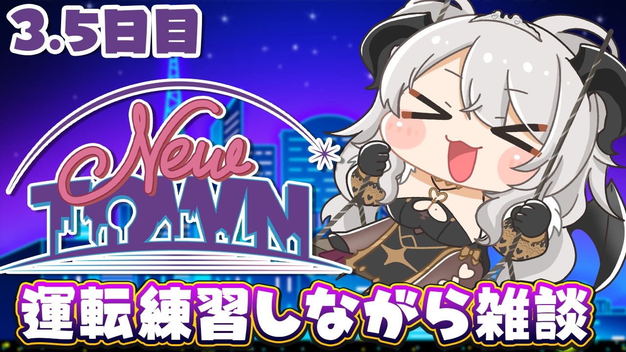 【#NEWTOWN】3.5日目番外編❣運転練習するぞするぞするぞ【#ペトラナイトメア】【#vtuber 】#スト鯖gta