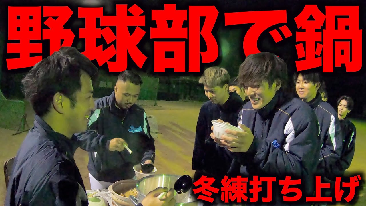 【冬練最終日】打ち上げ鍋をする野球部のナイトルーティン。【寮生活】