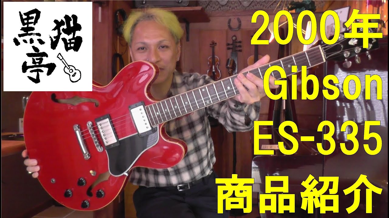 黒猫亭の在庫ご紹介「2000 Gibson ES-335」