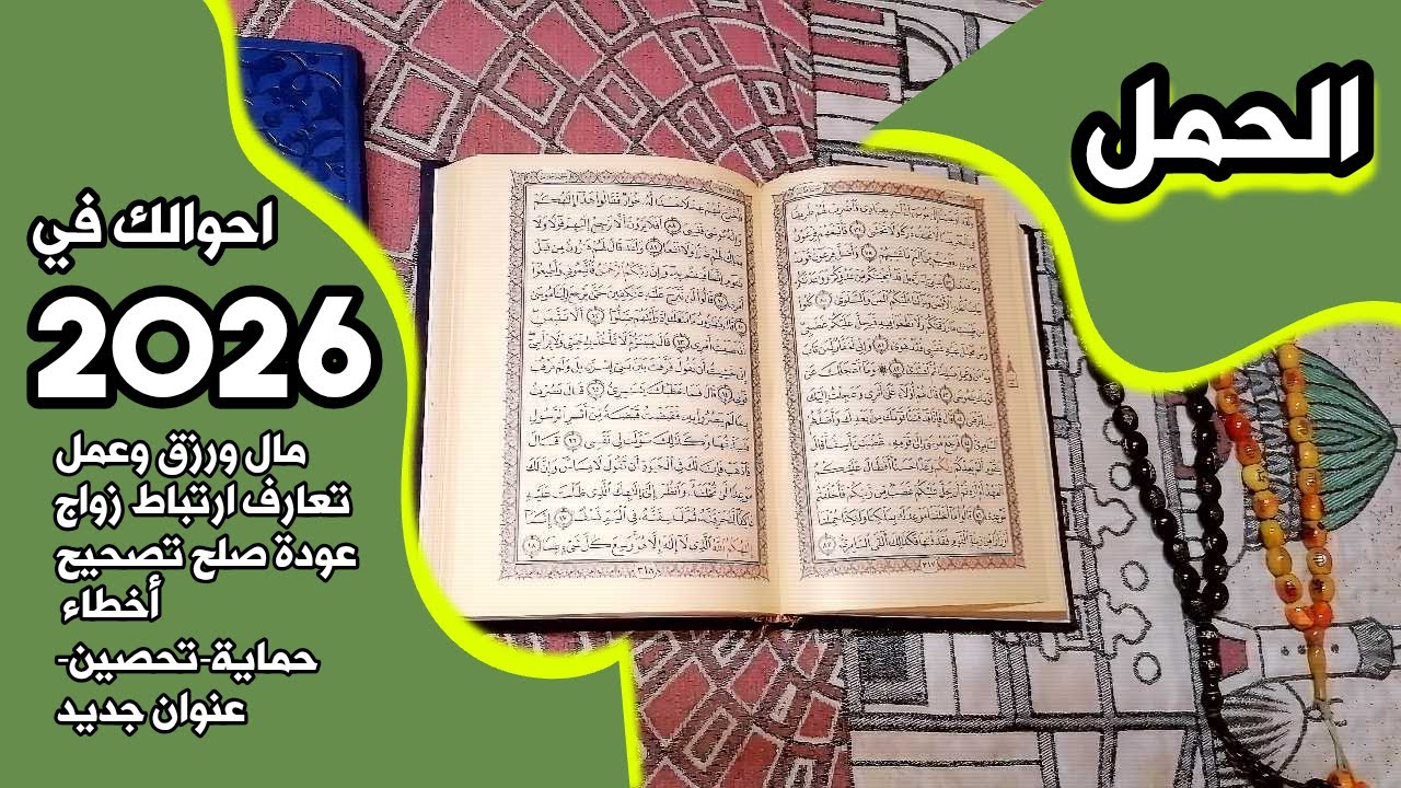 أستخارة برج الحمل بالقرآن الكريم 📖 بطاقة زمنية مفتوحة شهر يناير 2026