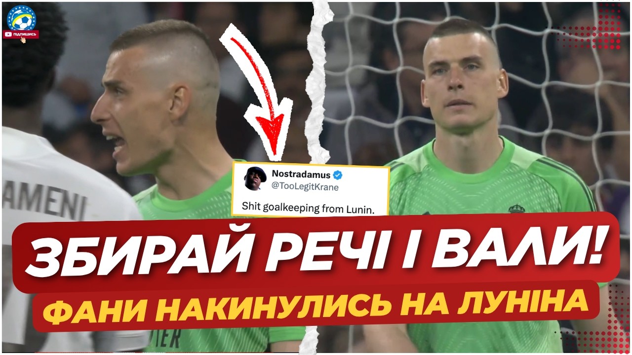 🔥 &laquo;ЗАБИРАЙСЯ З РЕАЛУ&raquo; &mdash; фанати НАКИНУЛИСЬ на ЛУНІНА ПІСЛЯ МАТЧУ | ФУТБОЛ УКРАЇНИ