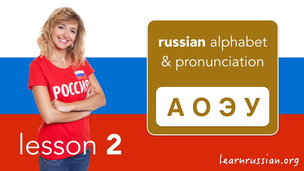 Pronunciation of the Russian vowels: А, О, Э, У