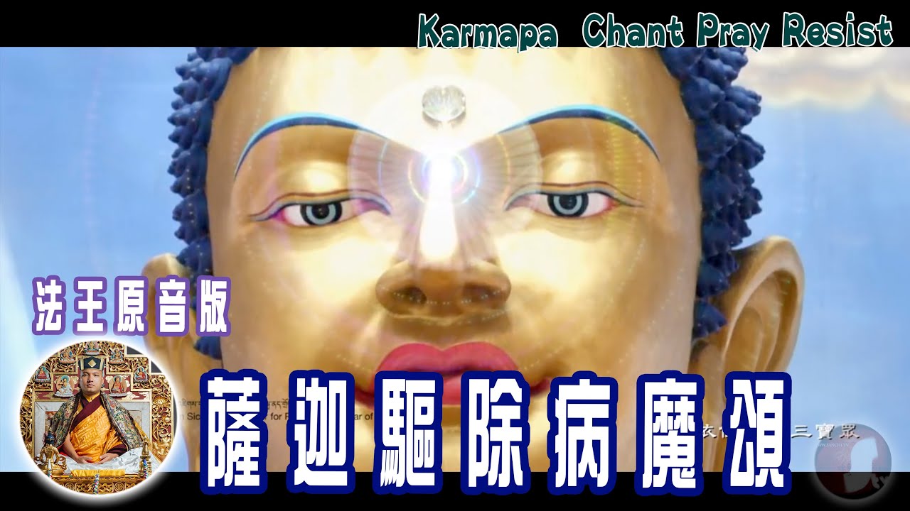 薩迦驅除病魔頌＿法王原音版 Karmapa  Chant Pray Resist